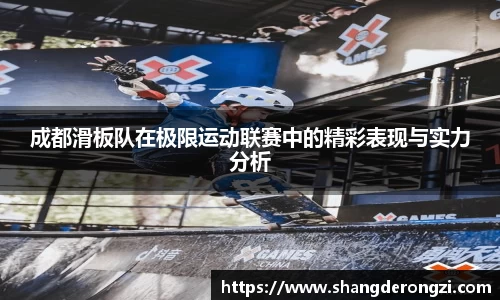 成都滑板队在极限运动联赛中的精彩表现与实力分析