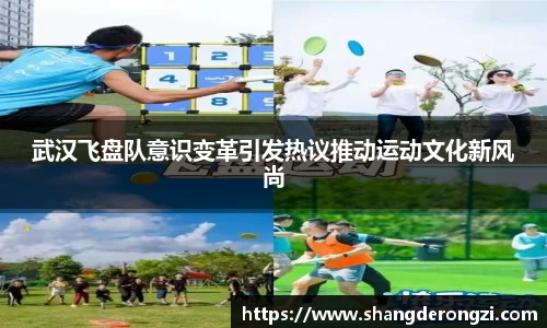 武汉飞盘队意识变革引发热议推动运动文化新风尚