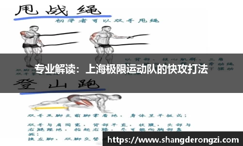 专业解读：上海极限运动队的快攻打法
