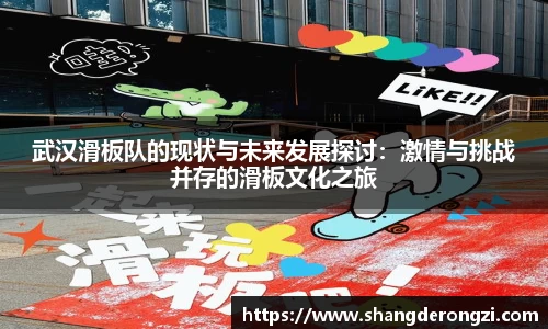 武汉滑板队的现状与未来发展探讨：激情与挑战并存的滑板文化之旅