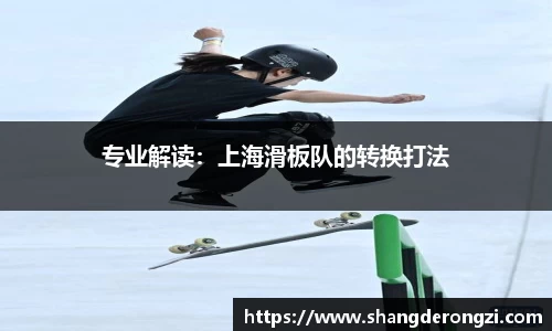 专业解读：上海滑板队的转换打法