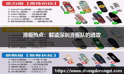 滑板热点：解读深圳滑板队的进攻