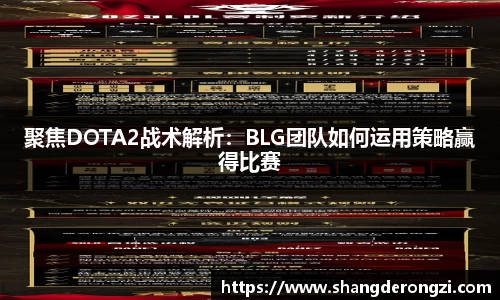 聚焦DOTA2战术解析：BLG团队如何运用策略赢得比赛
