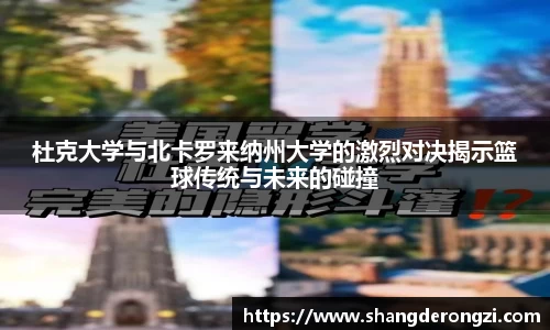 杜克大学与北卡罗来纳州大学的激烈对决揭示篮球传统与未来的碰撞