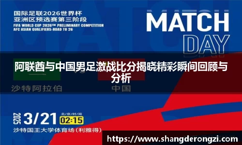 阿联酋与中国男足激战比分揭晓精彩瞬间回顾与分析