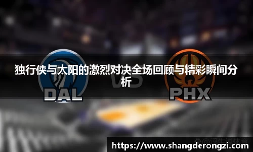 独行侠与太阳的激烈对决全场回顾与精彩瞬间分析