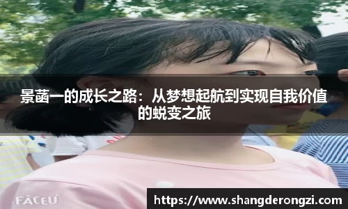 景菡一的成长之路：从梦想起航到实现自我价值的蜕变之旅