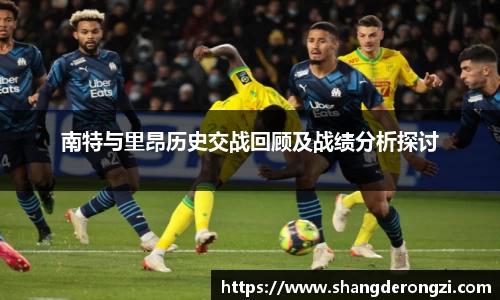 南特与里昂历史交战回顾及战绩分析探讨
