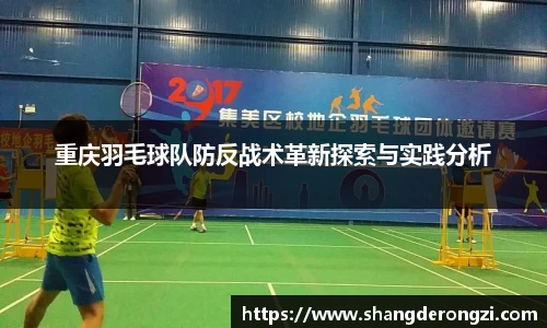 重庆羽毛球队防反战术革新探索与实践分析